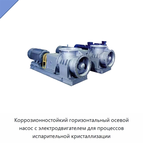 Коррозионностойкий горизонтальный осевой насос с электродвигателем для процессов испарительной кристаллизации