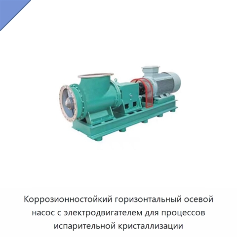 Коррозионностойкий горизонтальный осевой насос с электродвигателем для процессов испарительной кристаллизации