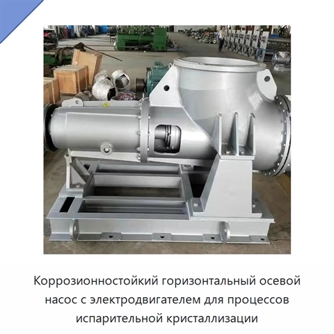 Коррозионностойкий горизонтальный осевой насос с электродвигателем для процессов испарительной кристаллизации