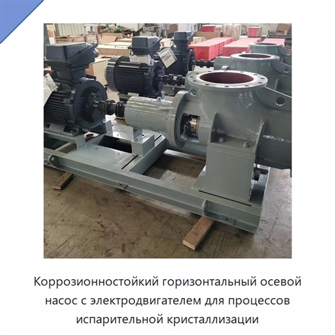 Коррозионностойкий горизонтальный осевой насос с электродвигателем для процессов испарительной кристаллизации