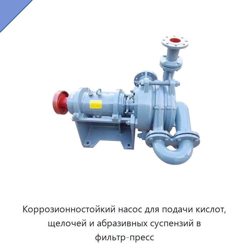 Коррозионностойкий насос для подачи кислот, щелочей и абразивных суспензий в фильтр-пресс — Насосы