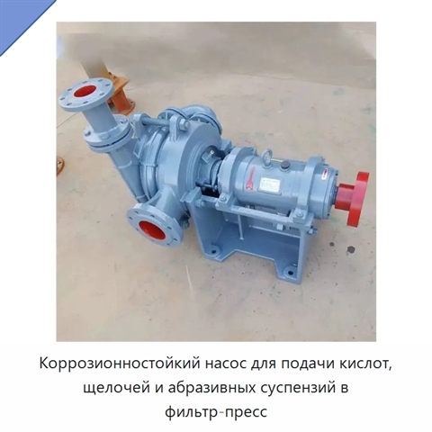 Коррозионностойкий насос для подачи кислот, щелочей и абразивных суспензий в фильтр-пресс