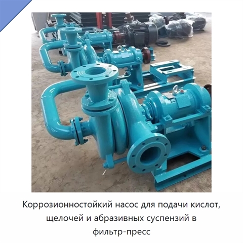 Коррозионностойкий насос для подачи кислот, щелочей и абразивных суспензий в фильтр-пресс