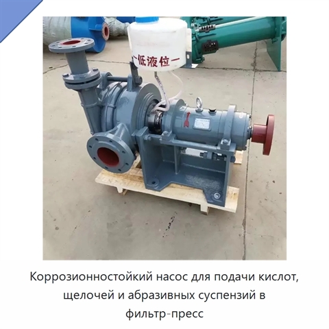 Коррозионностойкий насос для подачи кислот, щелочей и абразивных суспензий в фильтр-пресс