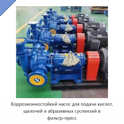 Коррозионностойкий насос для подачи кислот, щелочей и абразивных суспензий в фильтр-пресс
