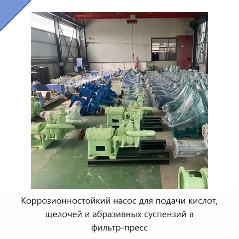 Коррозионностойкий насос для подачи кислот, щелочей и абразивных суспензий в фильтр-пресс