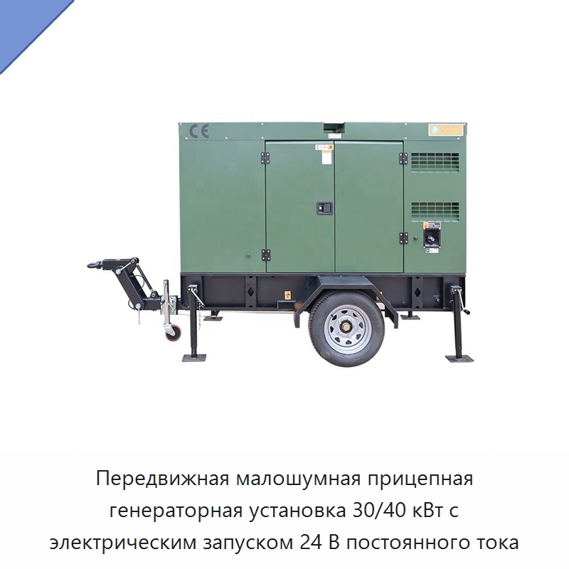 Передвижная малошумная прицепная генераторная установка 30/40 кВт с электрическим запуском 24 В постоянного тока — Дизельные генераторы