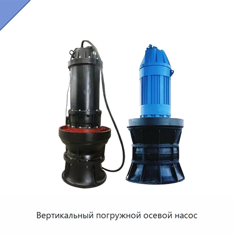 Вертикальный погружной осевой насос