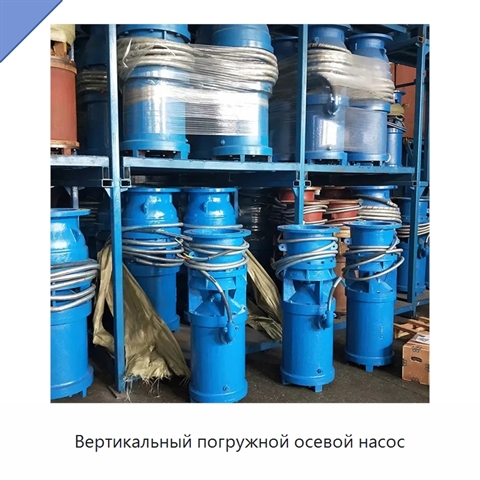 Вертикальный погружной осевой насос