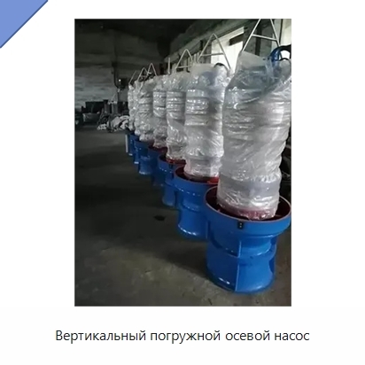 Вертикальный погружной осевой насос