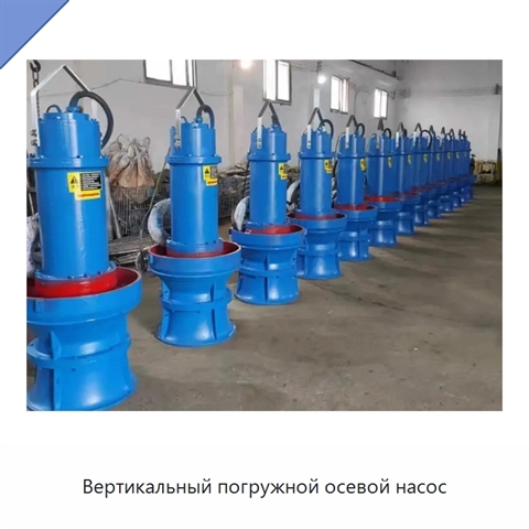Вертикальный погружной осевой насос