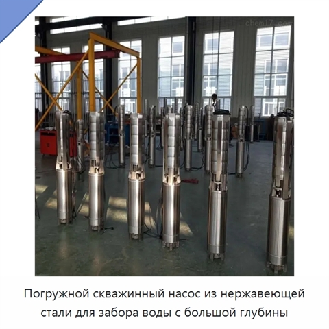 Погружной скважинный насос из нержавеющей стали для забора воды с большой глубины