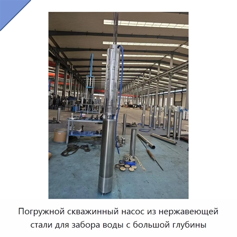 Погружной скважинный насос из нержавеющей стали для забора воды с большой глубины