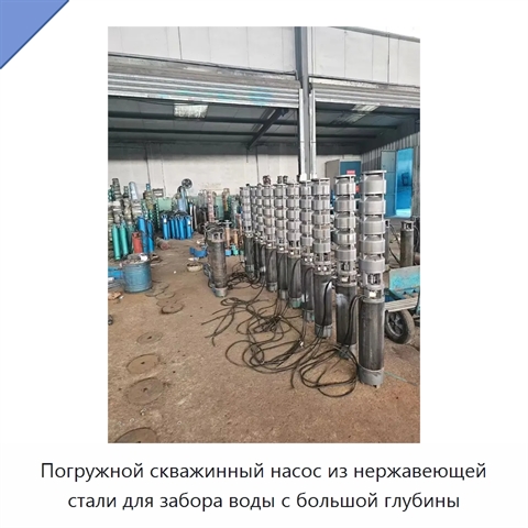 Погружной скважинный насос из нержавеющей стали для забора воды с большой глубины