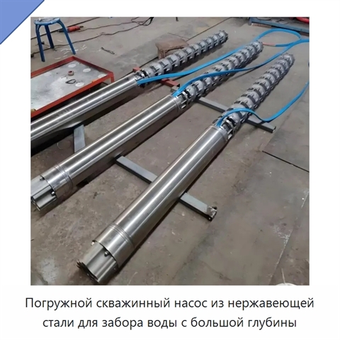 Погружной скважинный насос из нержавеющей стали для забора воды с большой глубины