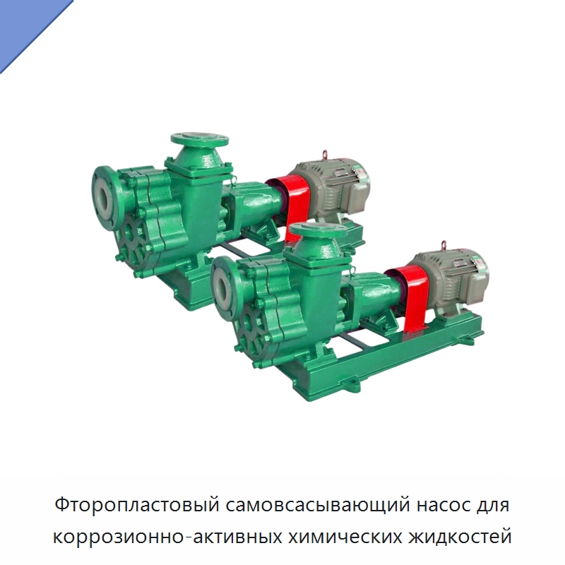 Фторопластовый самовсасывающий насос для коррозионно-активных химических жидкостей — Насосы