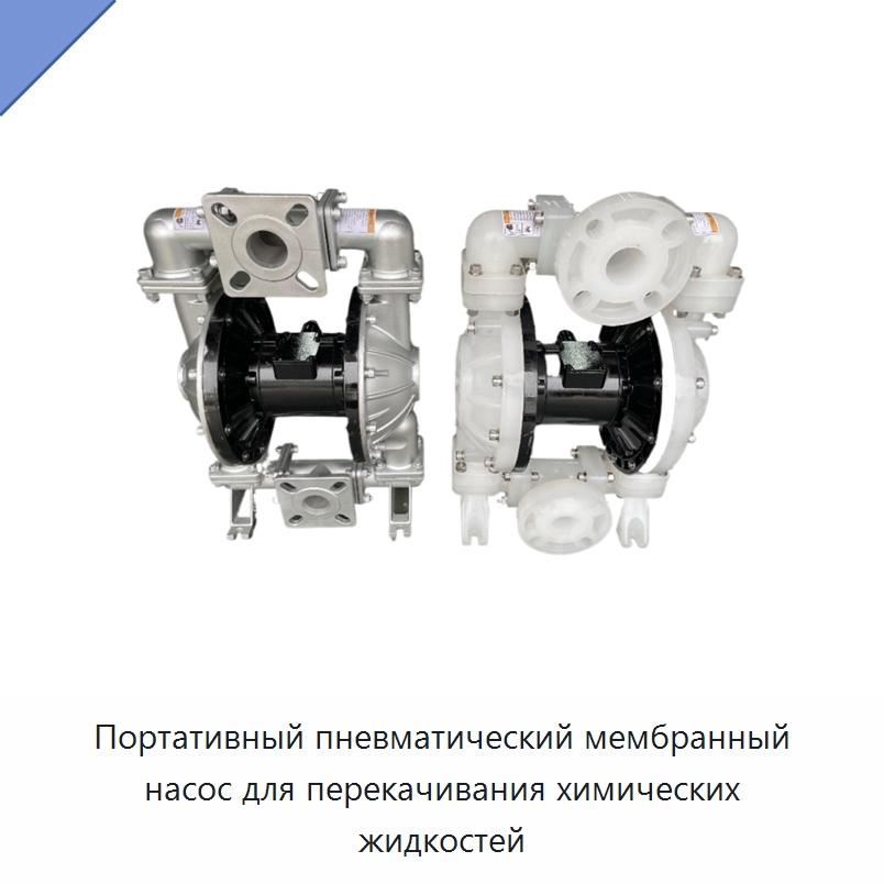 Портативный пневматический мембранный насос для перекачивания химических жидкостей — Насосы