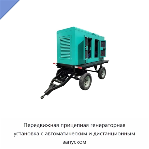Передвижная прицепная генераторная установка с автоматическим и дистанционным запуском