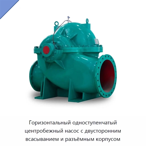 Горизонтальный одноступенчатый центробежный насос с двусторонним всасыванием и разъёмным корпусом