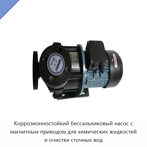 Коррозионностойкий бессальниковый насос с магнитным приводом для химических жидкостей и очистки сточных вод