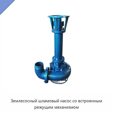 Землесосный шламовый насос со встроенным режущим механизмом