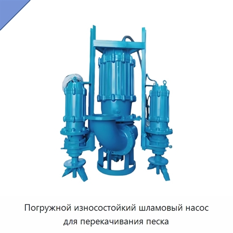 Погружной износостойкий шламовый насос для перекачивания песка