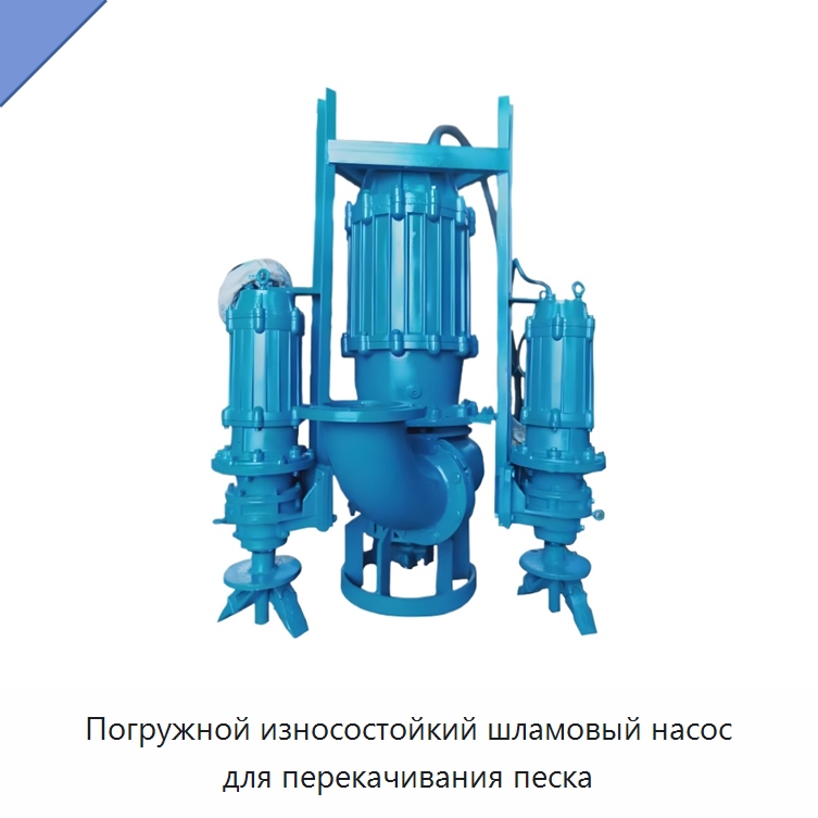 Погружной износостойкий шламовый насос для перекачивания песка — Насосы