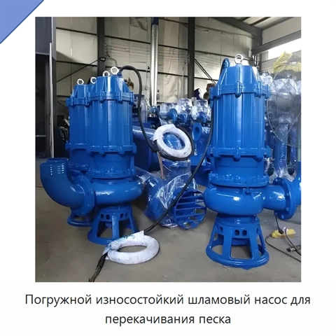 Погружной износостойкий шламовый насос для перекачивания песка