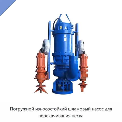 Погружной износостойкий шламовый насос для перекачивания песка