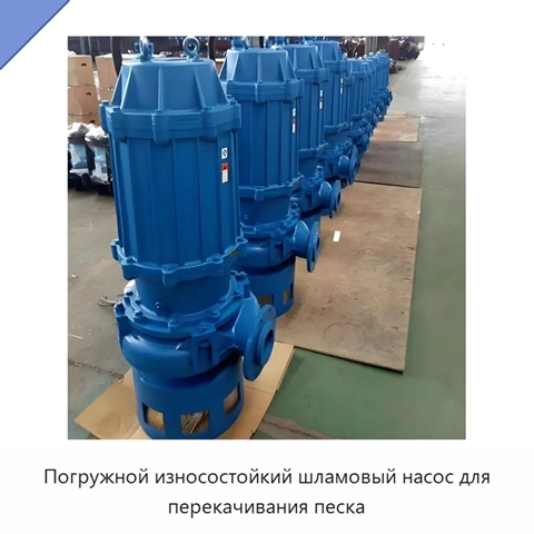 Погружной износостойкий шламовый насос для перекачивания песка