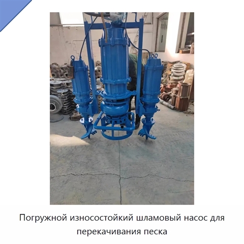 Погружной износостойкий шламовый насос для перекачивания песка