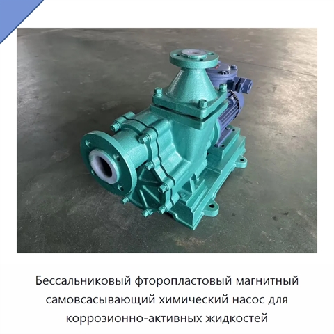 Бессальниковый фторопластовый магнитный самовсасывающий химический насос для коррозионно-активных жидкостей