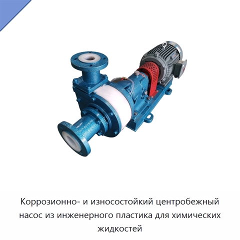 Коррозионно- и износостойкий центробежный насос из инженерного пластика для химических жидкостей
