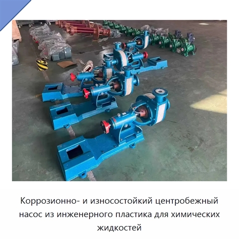 Коррозионно- и износостойкий центробежный насос из инженерного пластика для химических жидкостей