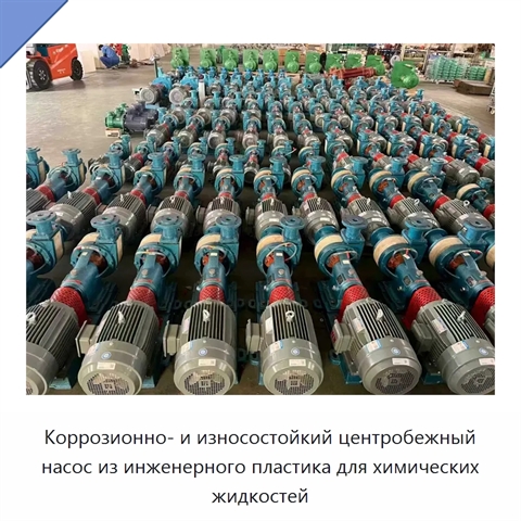 Коррозионно- и износостойкий центробежный насос из инженерного пластика для химических жидкостей