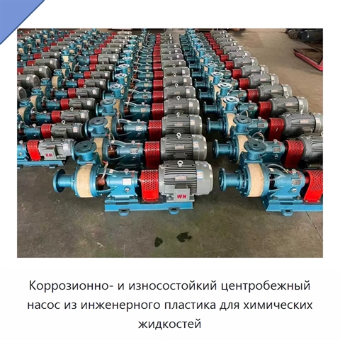 Коррозионно- и износостойкий центробежный насос из инженерного пластика для химических жидкостей