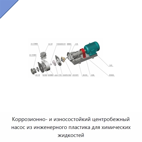 Коррозионно- и износостойкий центробежный насос из инженерного пластика для химических жидкостей