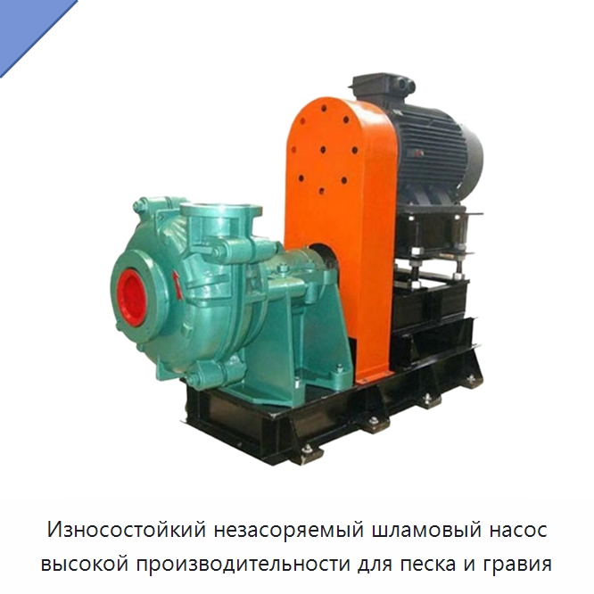 Износостойкий незасоряемый шламовый насос высокой производительности для песка и гравия — Насосы
