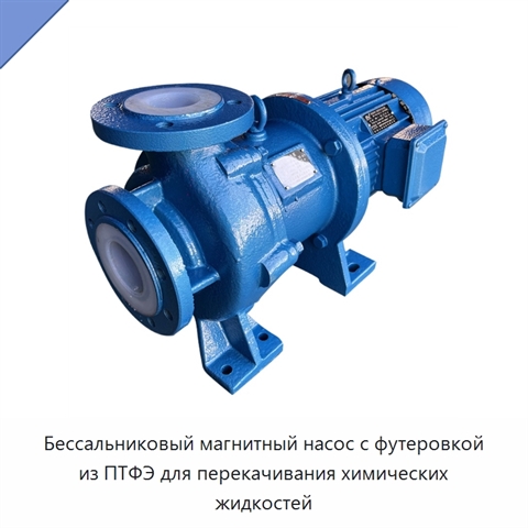 Бессальниковый магнитный насос с футеровкой из ПТФЭ для перекачивания химических жидкостей