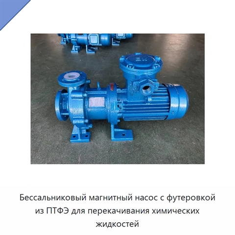Бессальниковый магнитный насос с футеровкой из ПТФЭ для перекачивания химических жидкостей