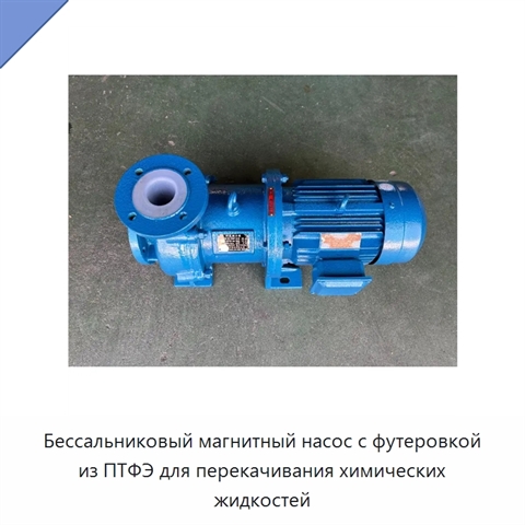 Бессальниковый магнитный насос с футеровкой из ПТФЭ для перекачивания химических жидкостей