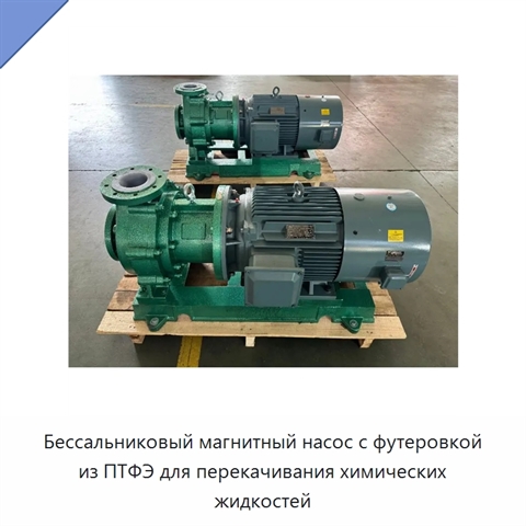 Бессальниковый магнитный насос с футеровкой из ПТФЭ для перекачивания химических жидкостей
