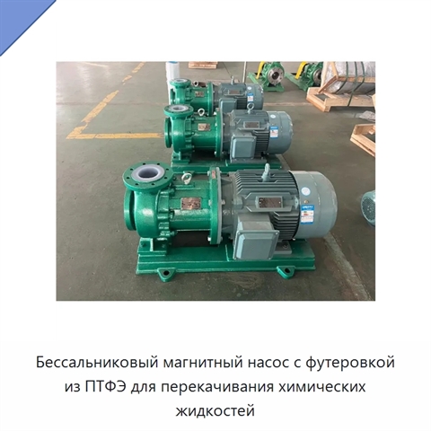 Бессальниковый магнитный насос с футеровкой из ПТФЭ для перекачивания химических жидкостей