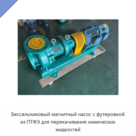 Бессальниковый магнитный насос с футеровкой из ПТФЭ для перекачивания химических жидкостей