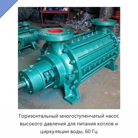 Горизонтальный многоступенчатый насос высокого давления для питания котлов и циркуляции воды, 60 Гц