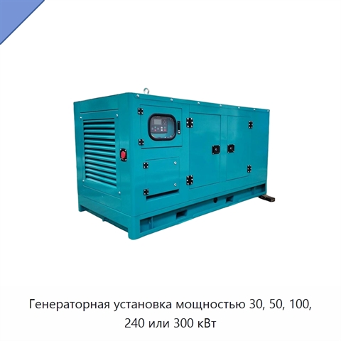 Генераторная установка мощностью 30, 50, 100, 240 или 300 кВт