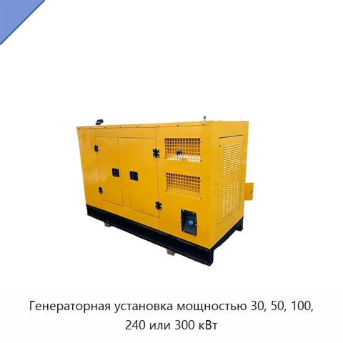 Генераторная установка мощностью 30, 50, 100, 240 или 300 кВт