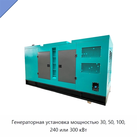 Генераторная установка мощностью 30, 50, 100, 240 или 300 кВт