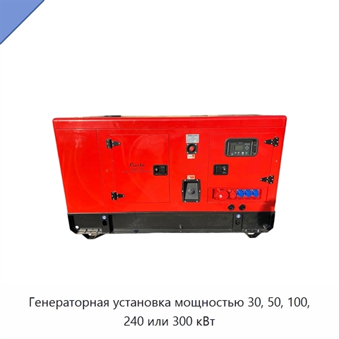 Генераторная установка мощностью 30, 50, 100, 240 или 300 кВт