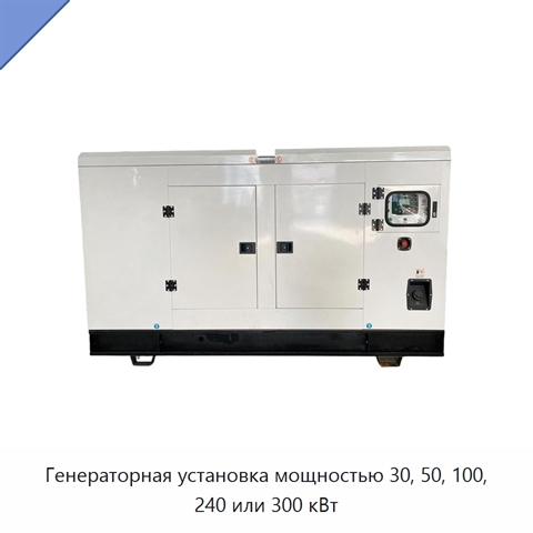 Генераторная установка мощностью 30, 50, 100, 240 или 300 кВт